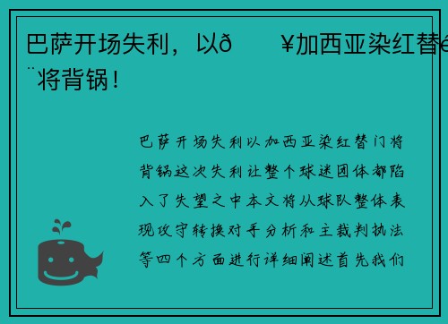 巴萨开场失利，以💥加西亚染红替门将背锅！