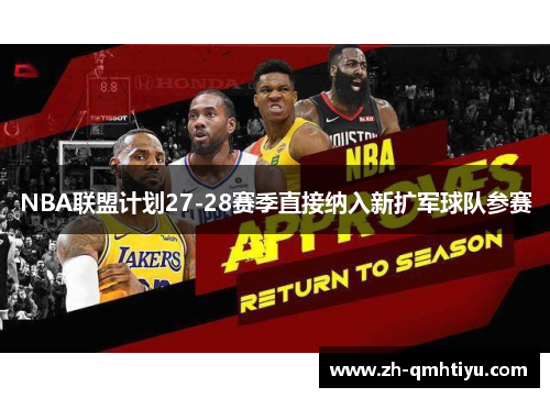 NBA联盟计划27-28赛季直接纳入新扩军球队参赛