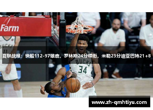 夏联战报：快船112-97雄鹿，罗林斯24分领衔，米勒23分迪亚巴特21+8