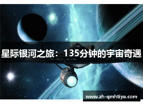 星际银河之旅：135分钟的宇宙奇遇