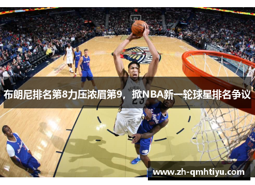 布朗尼排名第8力压浓眉第9，掀NBA新一轮球星排名争议