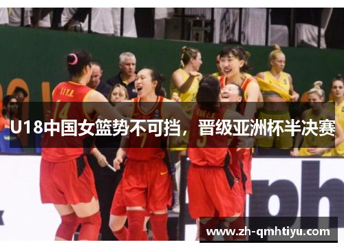 U18中国女篮势不可挡，晋级亚洲杯半决赛