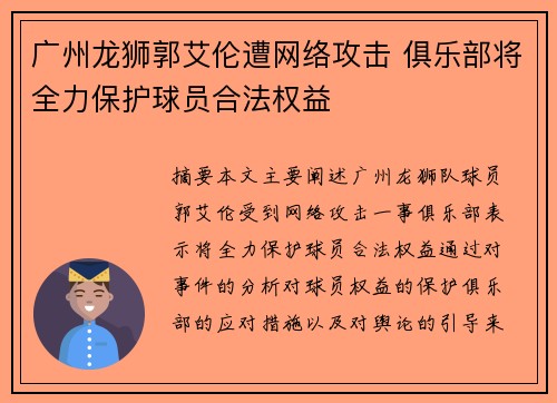 广州龙狮郭艾伦遭网络攻击 俱乐部将全力保护球员合法权益
