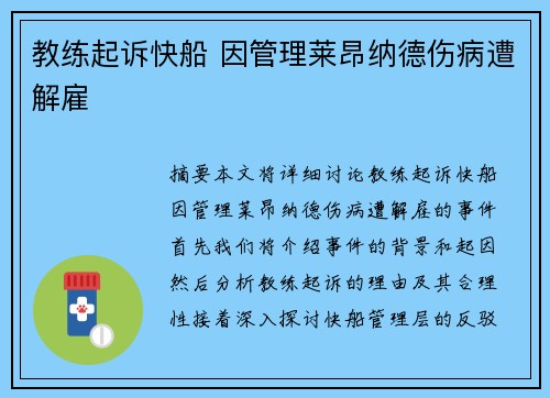 教练起诉快船 因管理莱昂纳德伤病遭解雇
