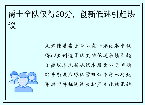 爵士全队仅得20分，创新低迷引起热议