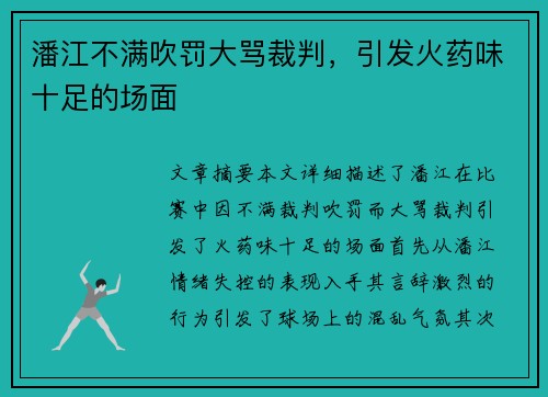 潘江不满吹罚大骂裁判，引发火药味十足的场面