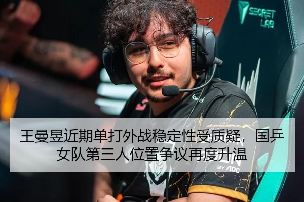 wang-man-yu-jin-qi-dan-da-wai-zhan-wen-ding-xing-shou-zhi-yi-guo-ping-nv-dui-di-san-ren-wei-zhi-zheng-yi-zai-du-sheng-2-842.jpg