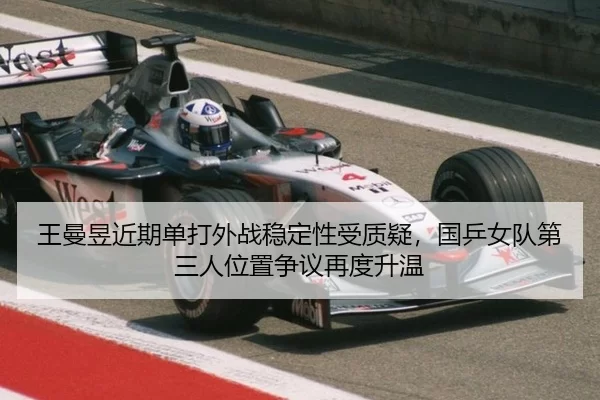 wang-man-yu-jin-qi-dan-da-wai-zhan-wen-ding-xing-shou-zhi-yi-guo-ping-nv-dui-di-san-ren-wei-zhi-zheng-yi-zai-du-sheng-3-199.jpg